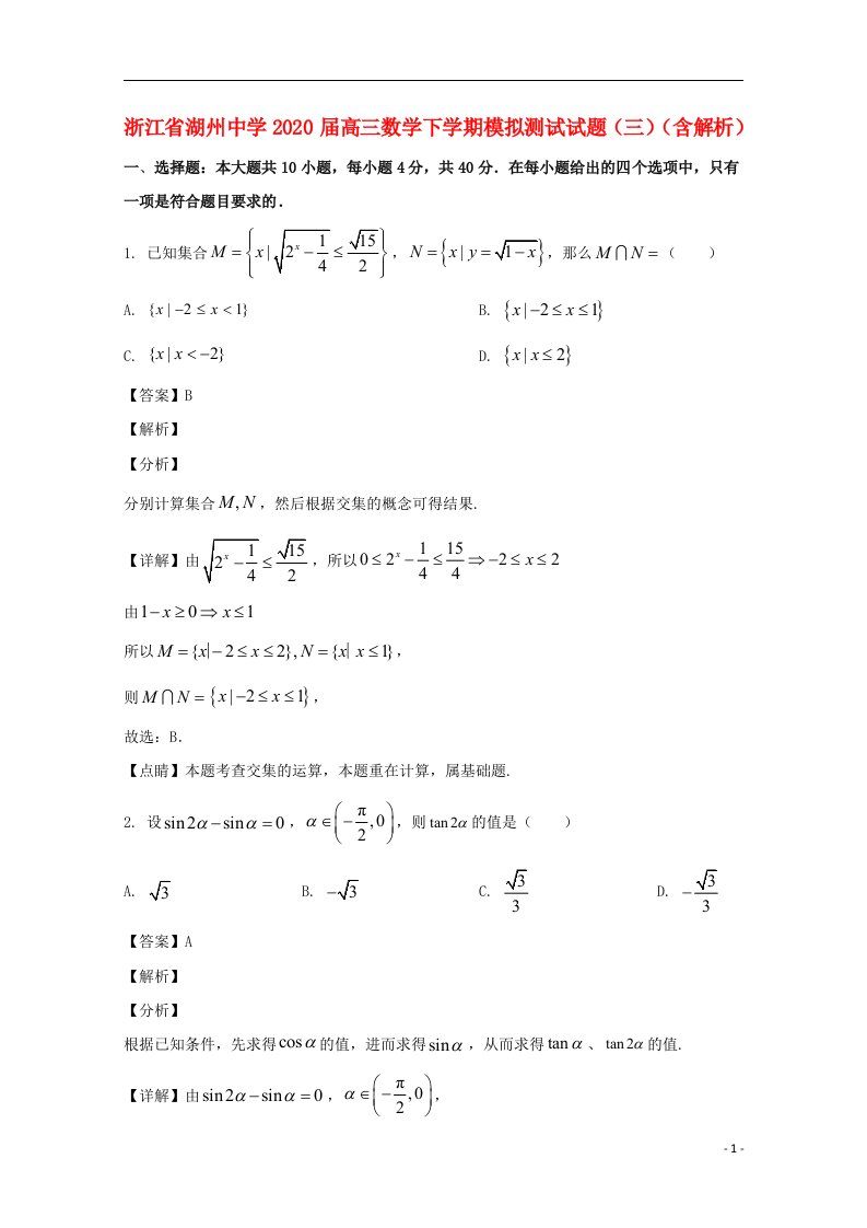 浙江省湖州中学2020届高三数学下学期模拟测试试题三含解析