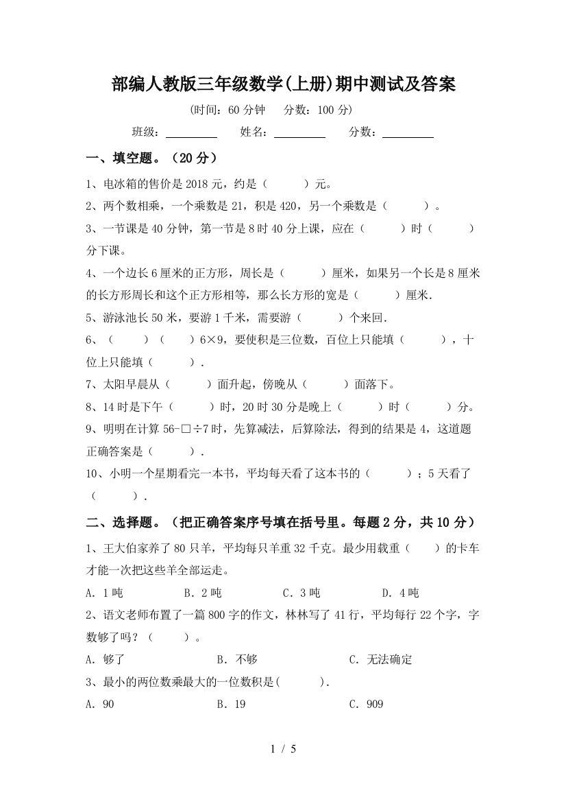 部编人教版三年级数学(上册)期中测试及答案