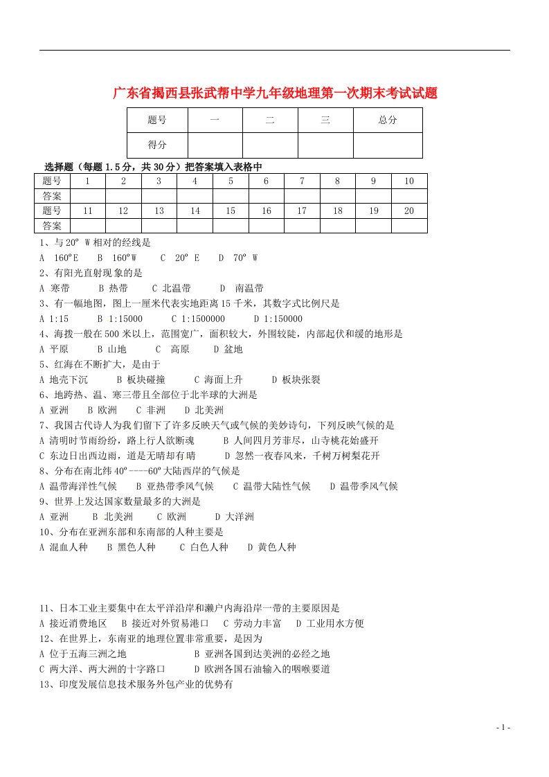 广东省揭西县张武帮中学九级地理第一次期末考试试题