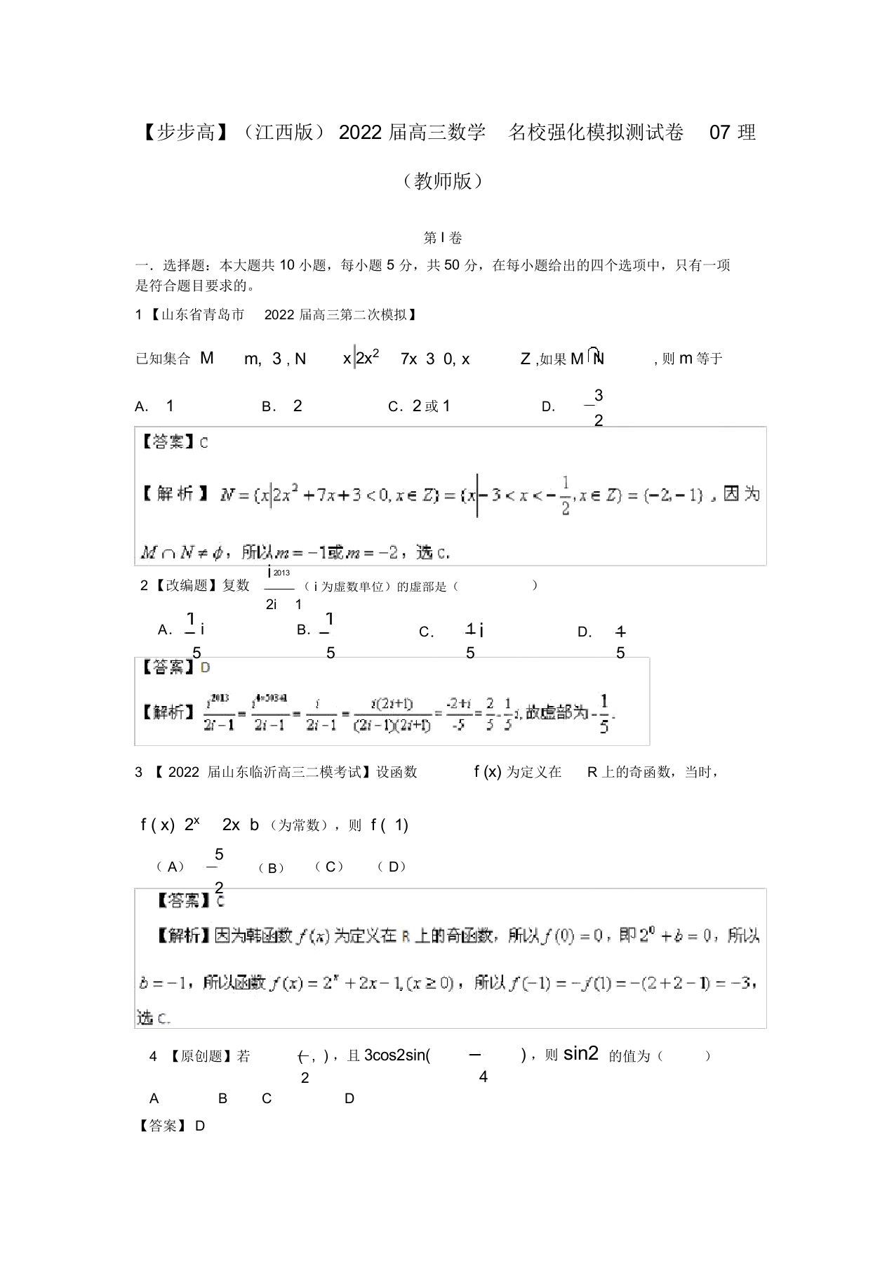 2022年普通高等学校招生全国统一考试高三数学模拟组合试卷07理（教师版）