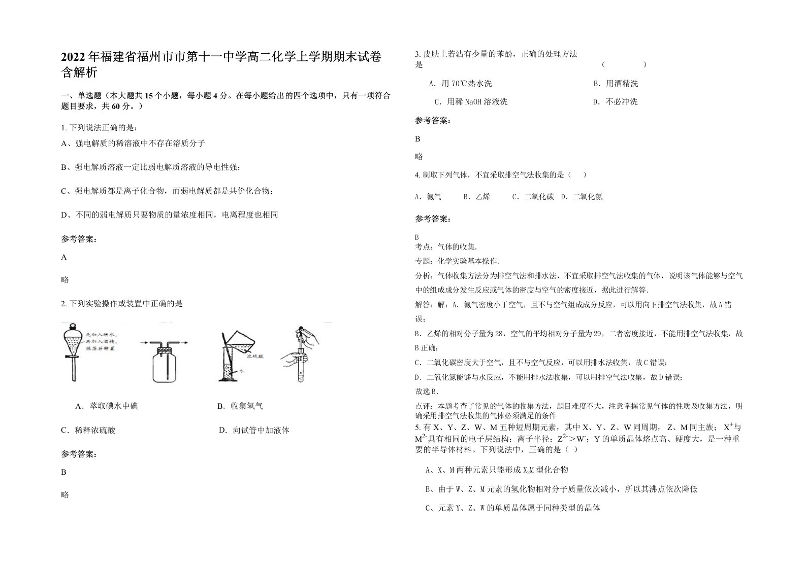 2022年福建省福州市市第十一中学高二化学上学期期末试卷含解析