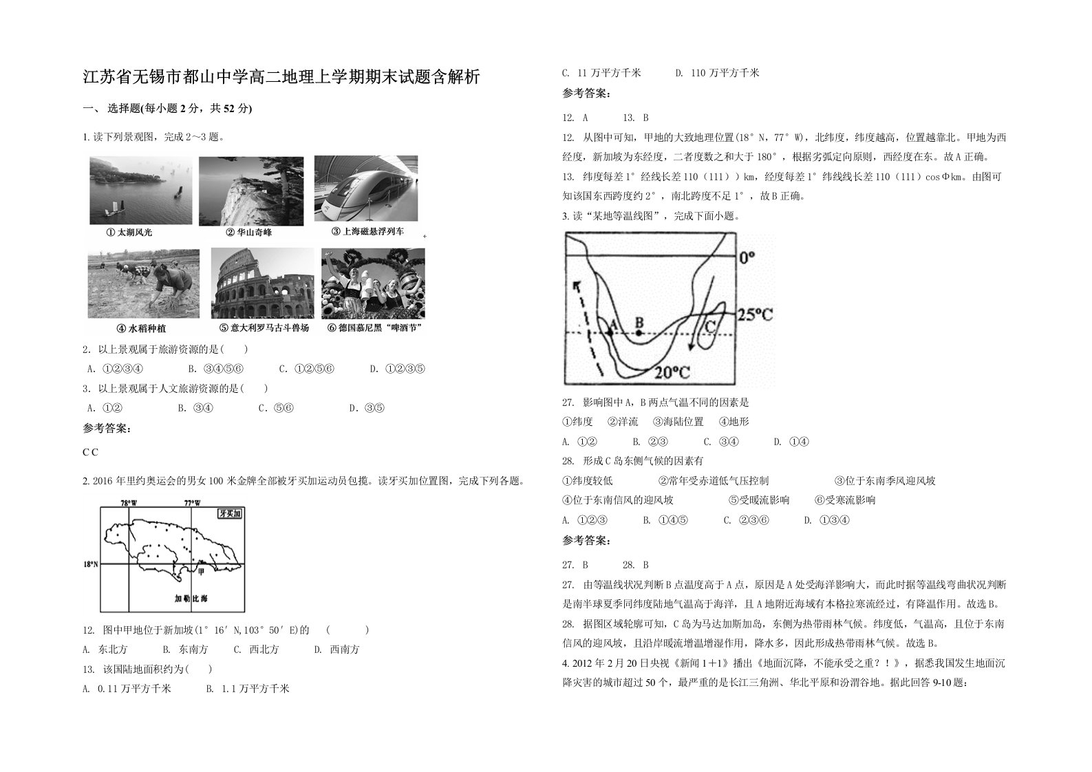 江苏省无锡市都山中学高二地理上学期期末试题含解析