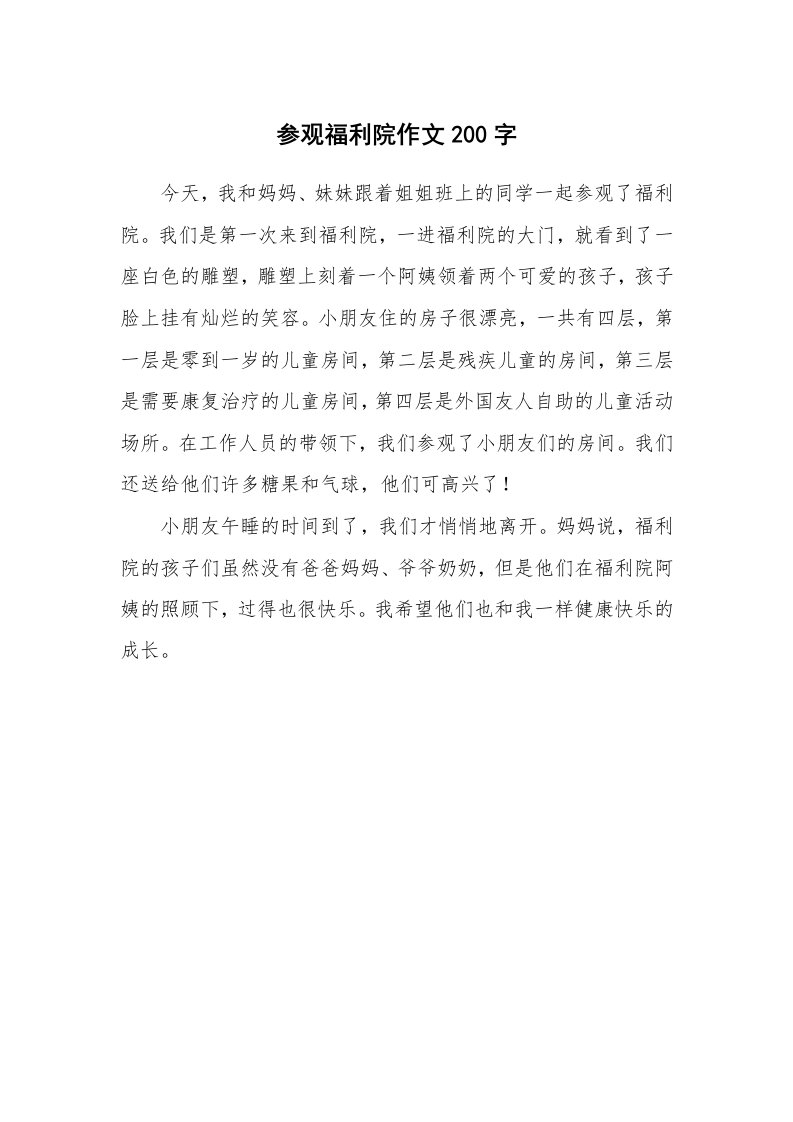 参观福利院作文200字