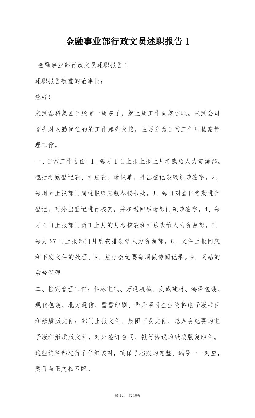 金融事业部行政文员述职报告1