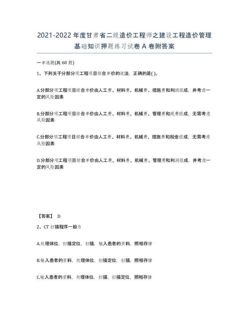 2021-2022年度甘肃省二级造价工程师之建设工程造价管理基础知识押题练习试卷A卷附答案