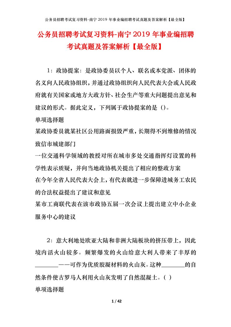 公务员招聘考试复习资料-南宁2019年事业编招聘考试真题及答案解析最全版