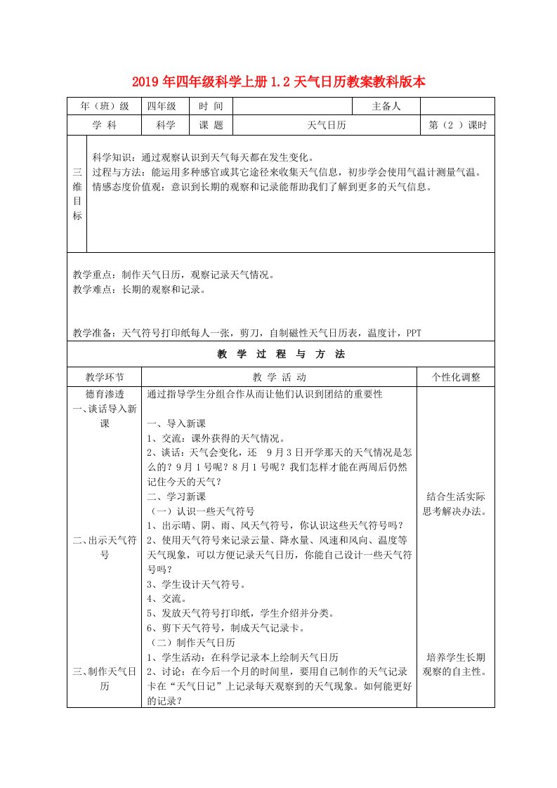 2019年四年级科学上册1.2天气日历教案教科版本