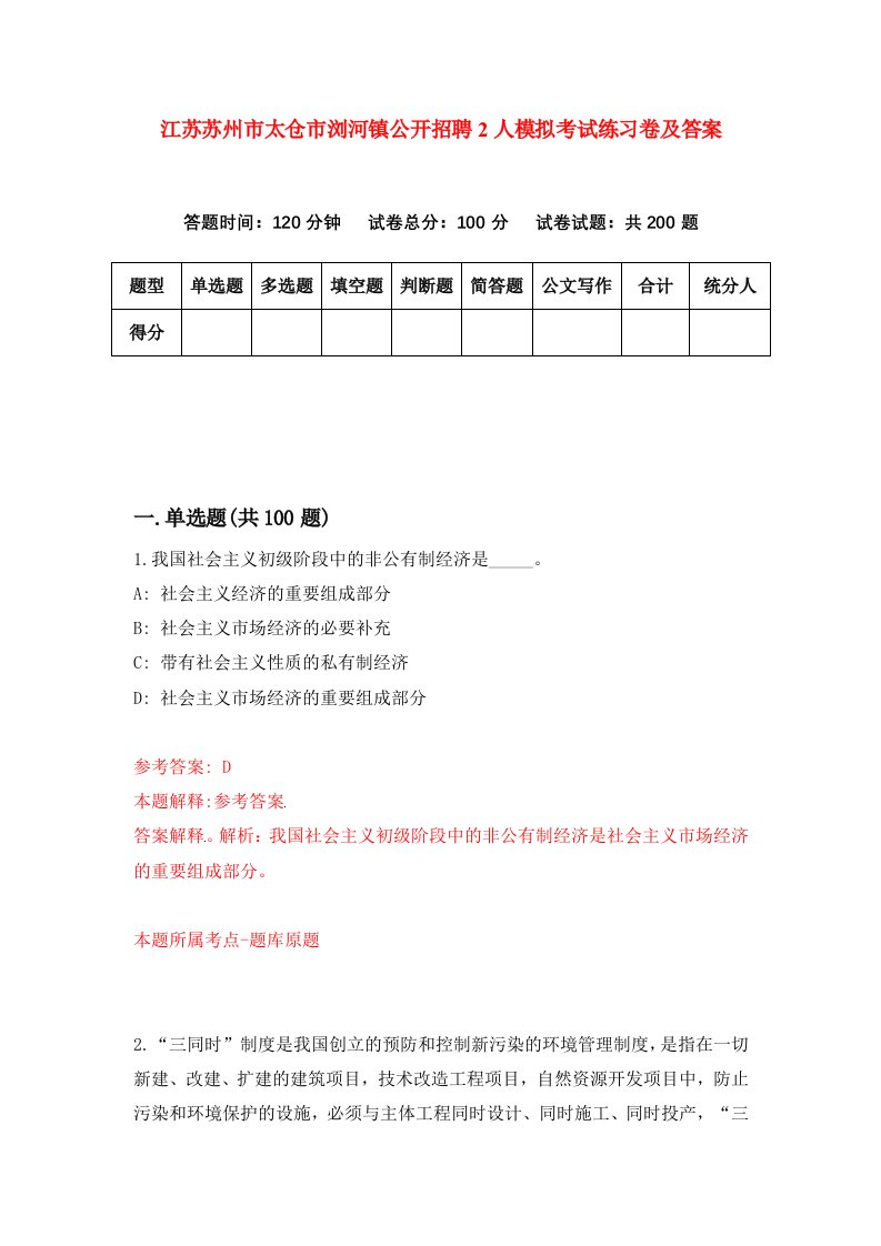 江苏苏州市太仓市浏河镇公开招聘2人模拟考试练习卷及答案第6版