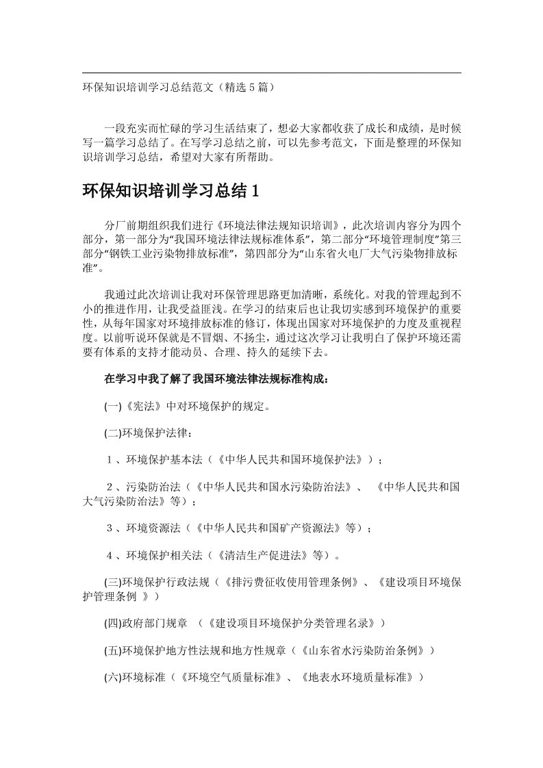 事务文书_环保知识培训学习总结范文（精选5篇）