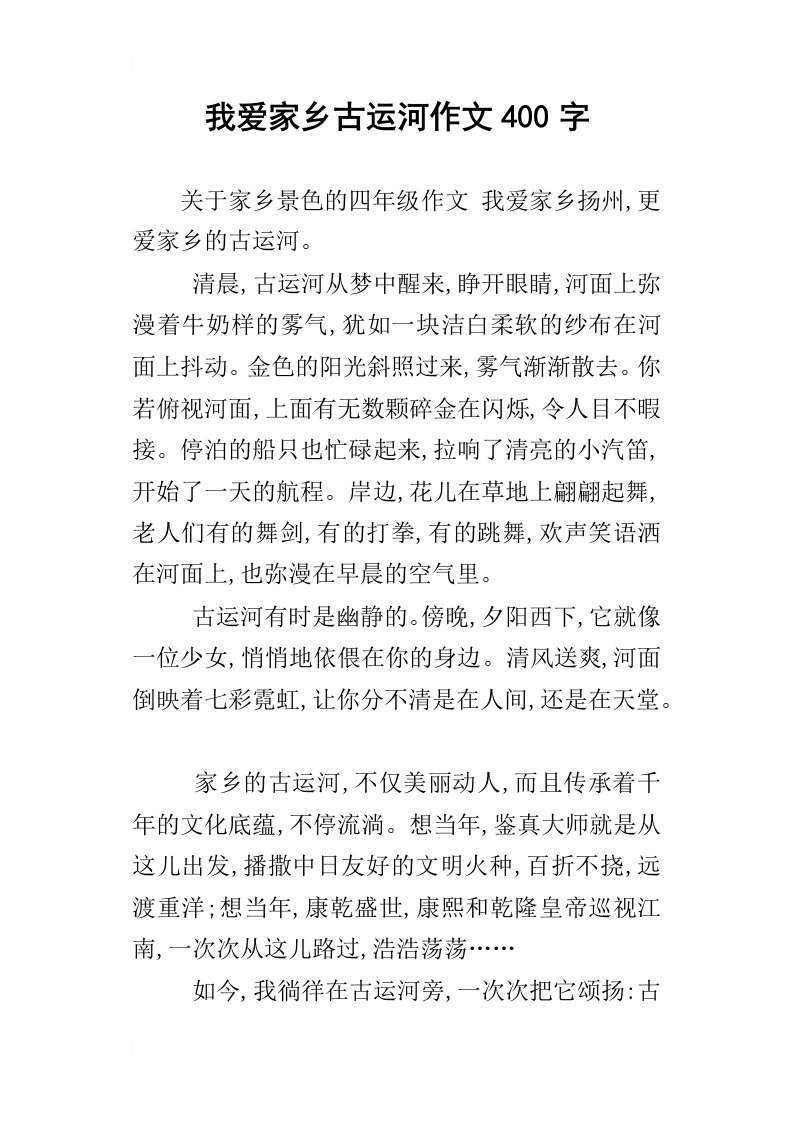 我爱家乡古运河作文400字