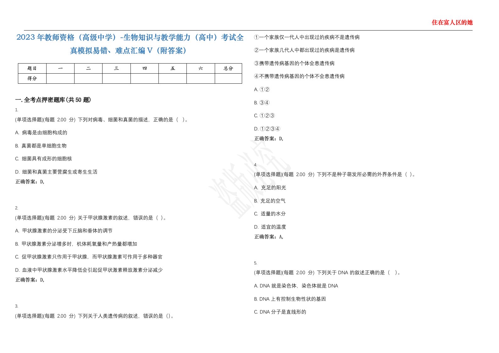 2023年教师资格（高级中学）-生物知识与教学能力（高中）考试全真模拟易错、难点汇编V（附答案）精选集69