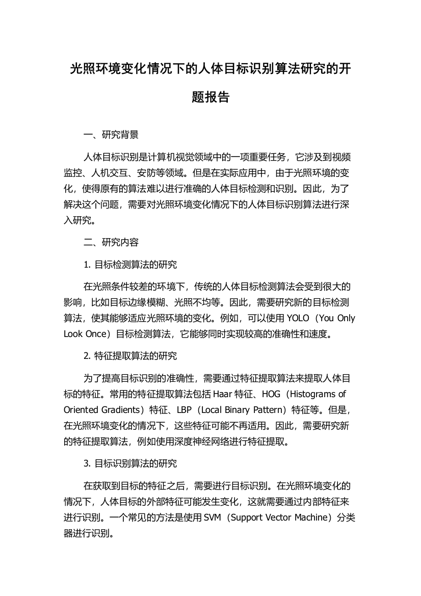 光照环境变化情况下的人体目标识别算法研究的开题报告