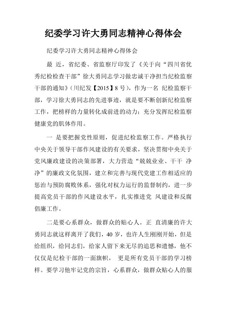 纪委学习许大勇同志精神心得体会.doc