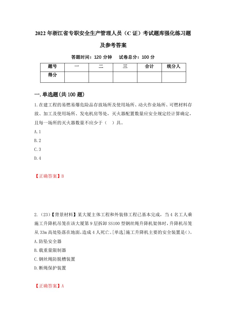 2022年浙江省专职安全生产管理人员C证考试题库强化练习题及参考答案第28期