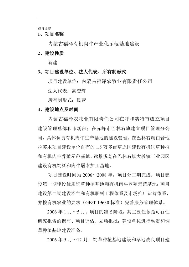 内蒙古福泽有机肉牛产业化示范基地建设可行性研究报告