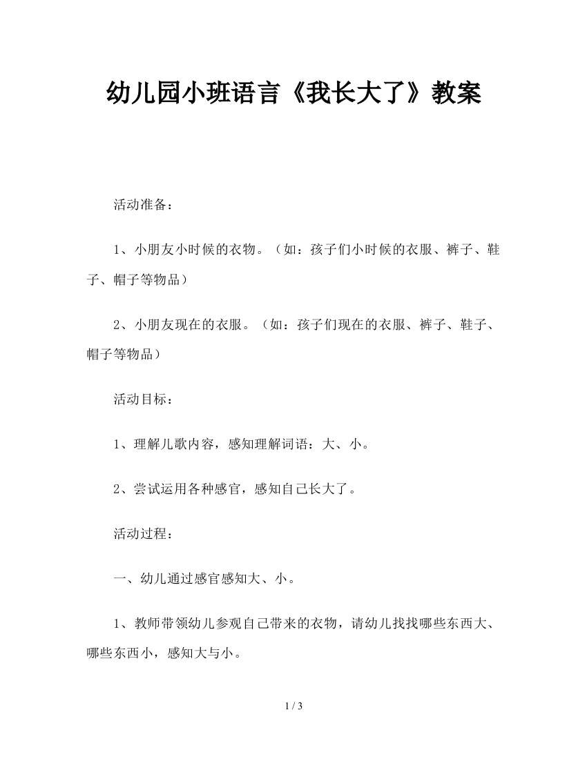 幼儿园小班语言《我长大了》教案