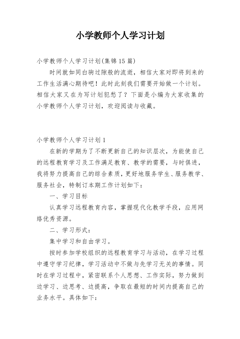 小学教师个人学习计划_16