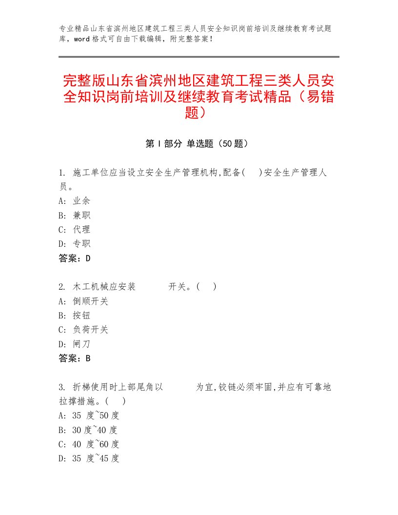 完整版山东省滨州地区建筑工程三类人员安全知识岗前培训及继续教育考试精品（易错题）