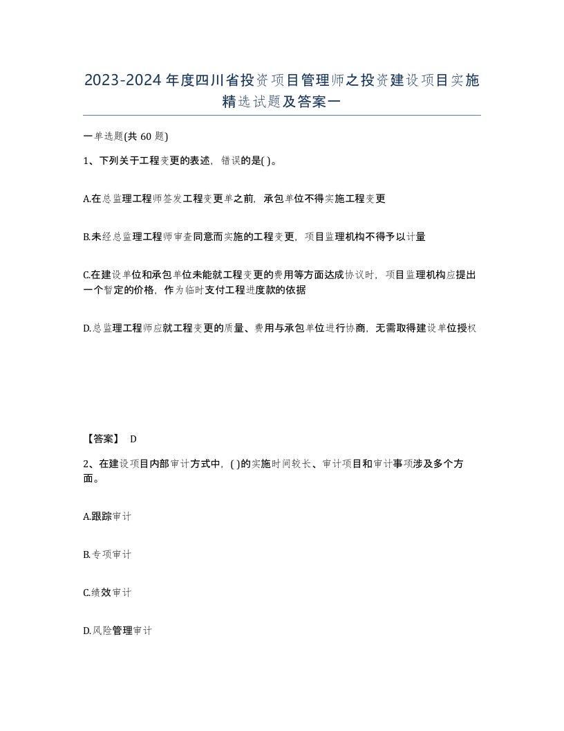 2023-2024年度四川省投资项目管理师之投资建设项目实施试题及答案一