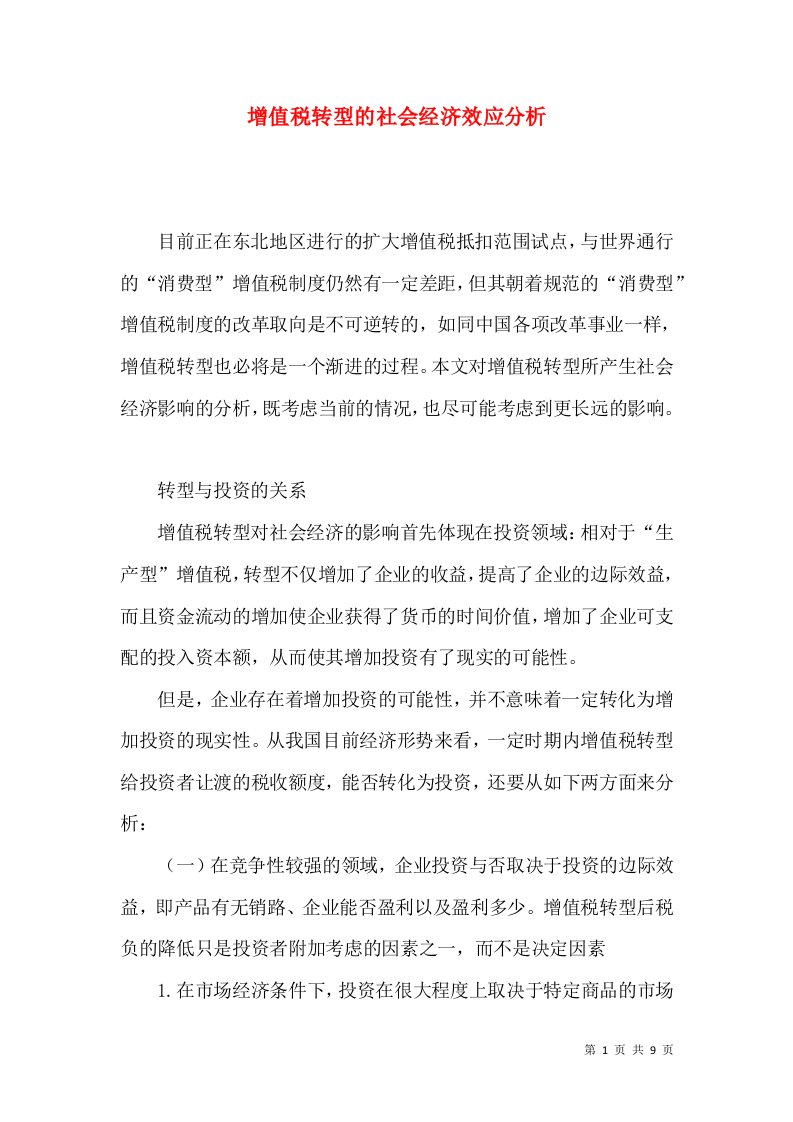 增值税转型的社会经济效应分析