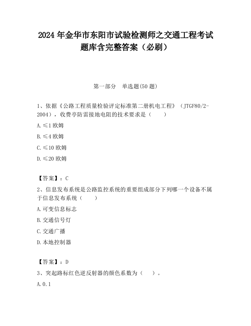 2024年金华市东阳市试验检测师之交通工程考试题库含完整答案（必刷）