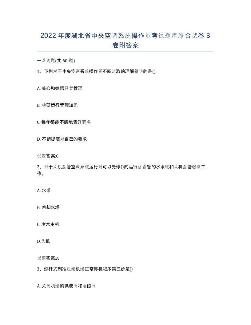 2022年度湖北省中央空调系统操作员考试题库综合试卷B卷附答案