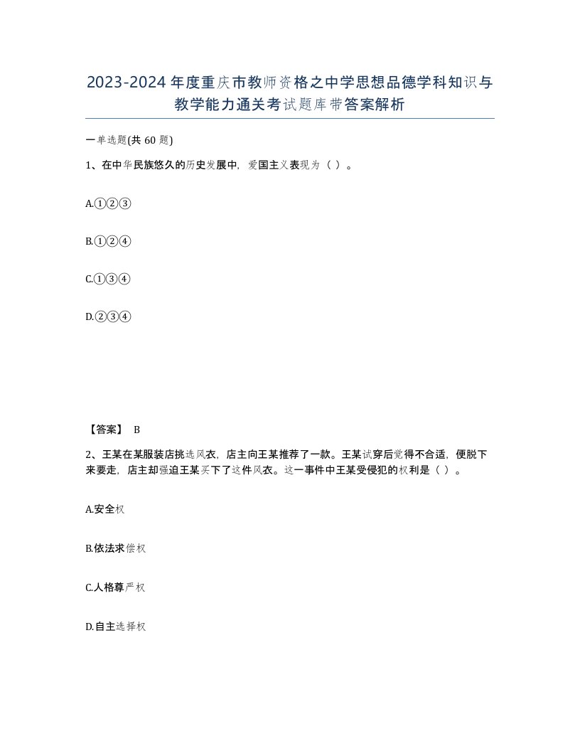 2023-2024年度重庆市教师资格之中学思想品德学科知识与教学能力通关考试题库带答案解析