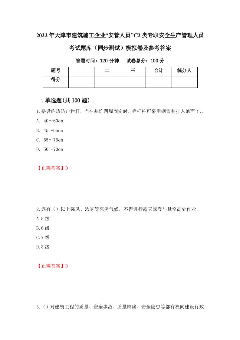 2022年天津市建筑施工企业安管人员C2类专职安全生产管理人员考试题库同步测试模拟卷及参考答案第43版