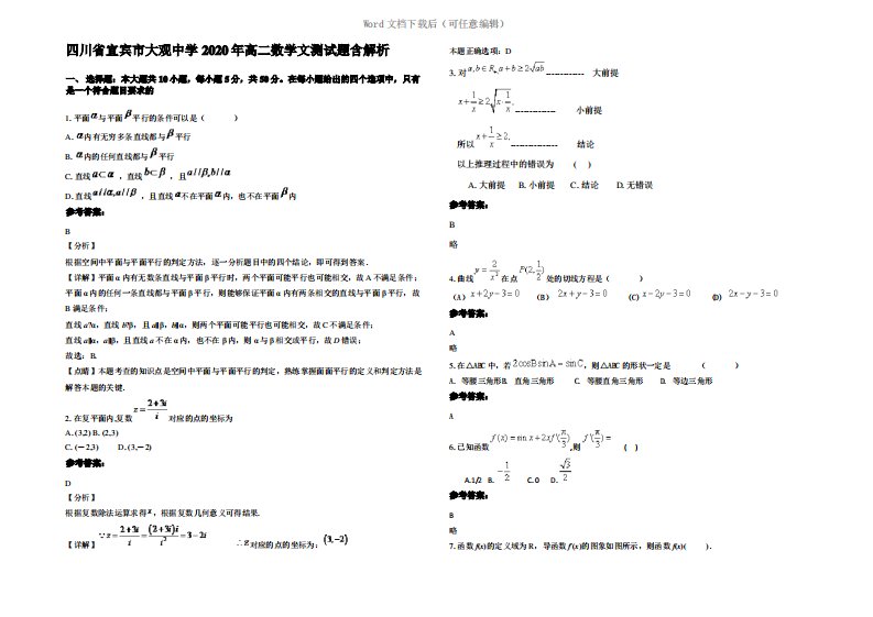 四川省宜宾市大观中学2020年高二数学文测试题含解析