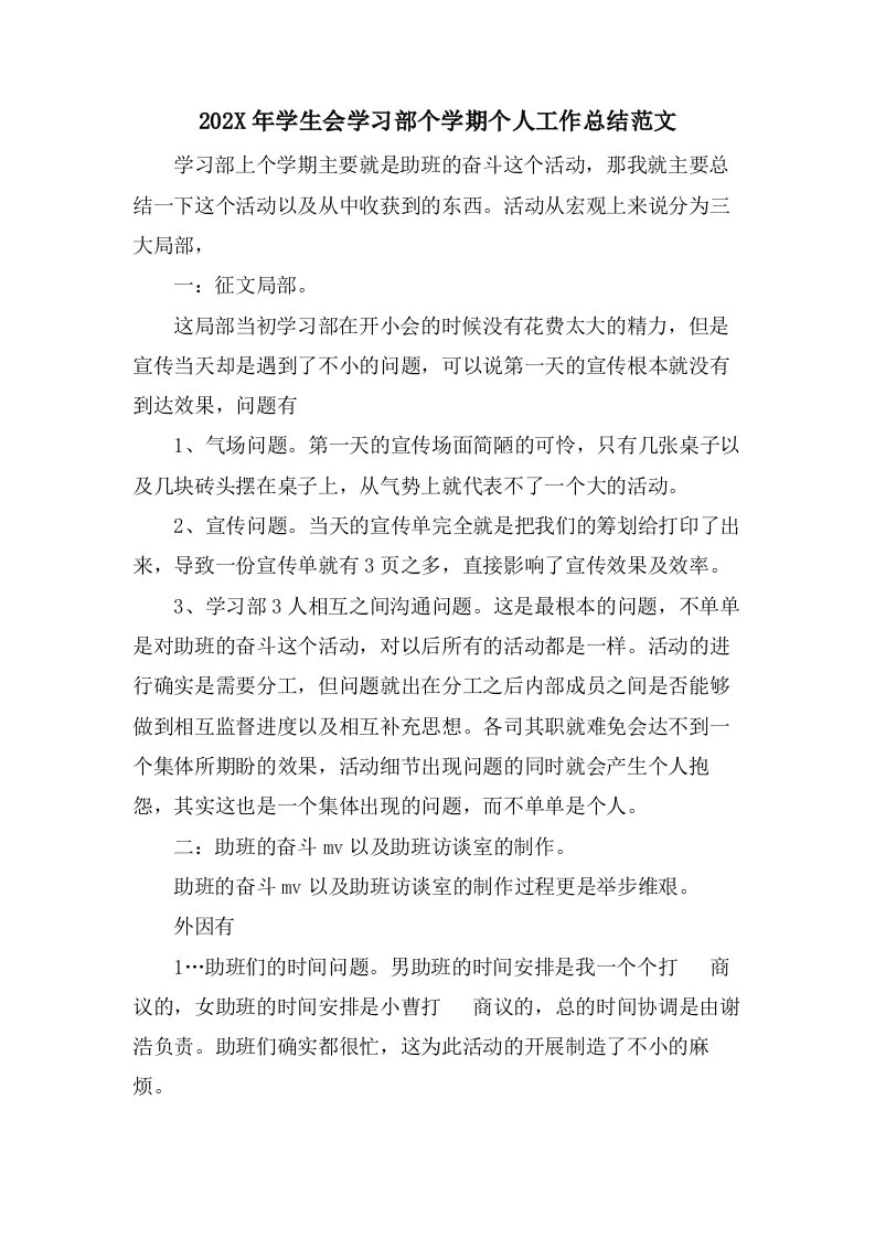 学生会学习部个学期个人工作总结范文