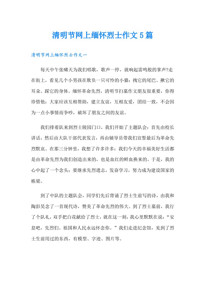 清明节网上缅怀烈士作文5篇