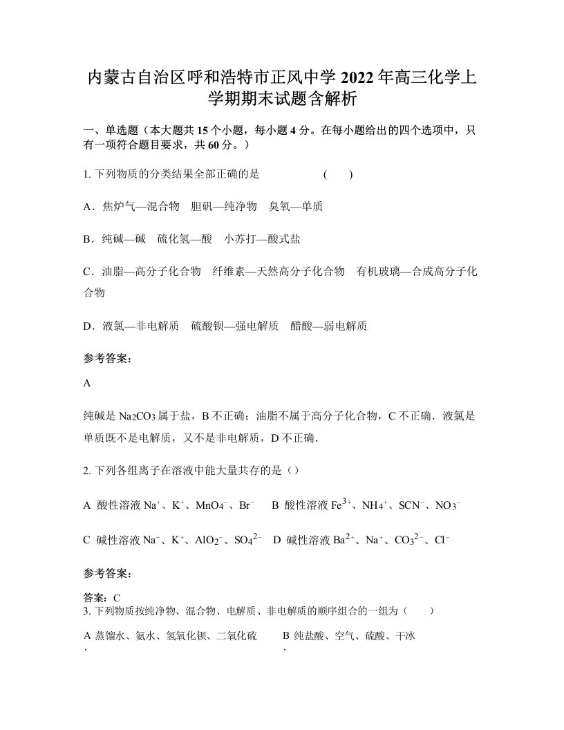 内蒙古自治区呼和浩特市正风中学2022年高三化学上学期期末试题含解析