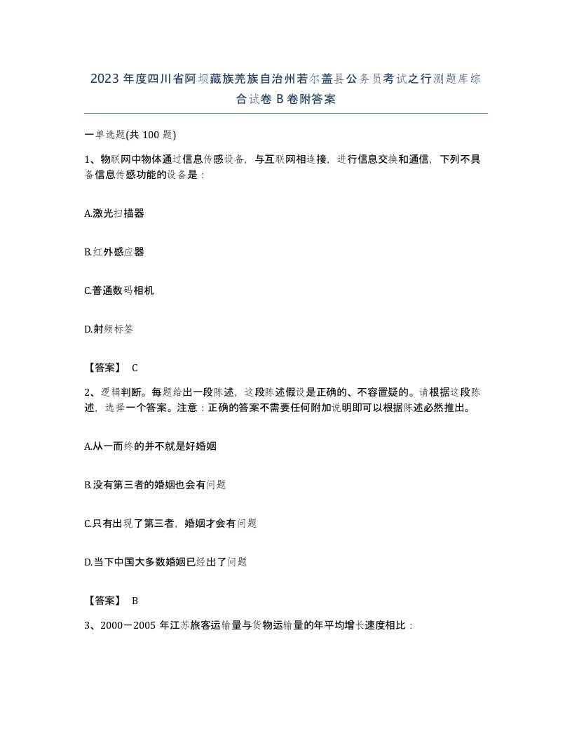 2023年度四川省阿坝藏族羌族自治州若尔盖县公务员考试之行测题库综合试卷B卷附答案