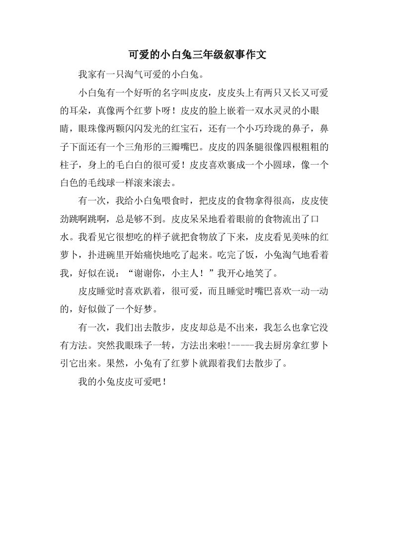 可爱的小白兔三年级叙事作文