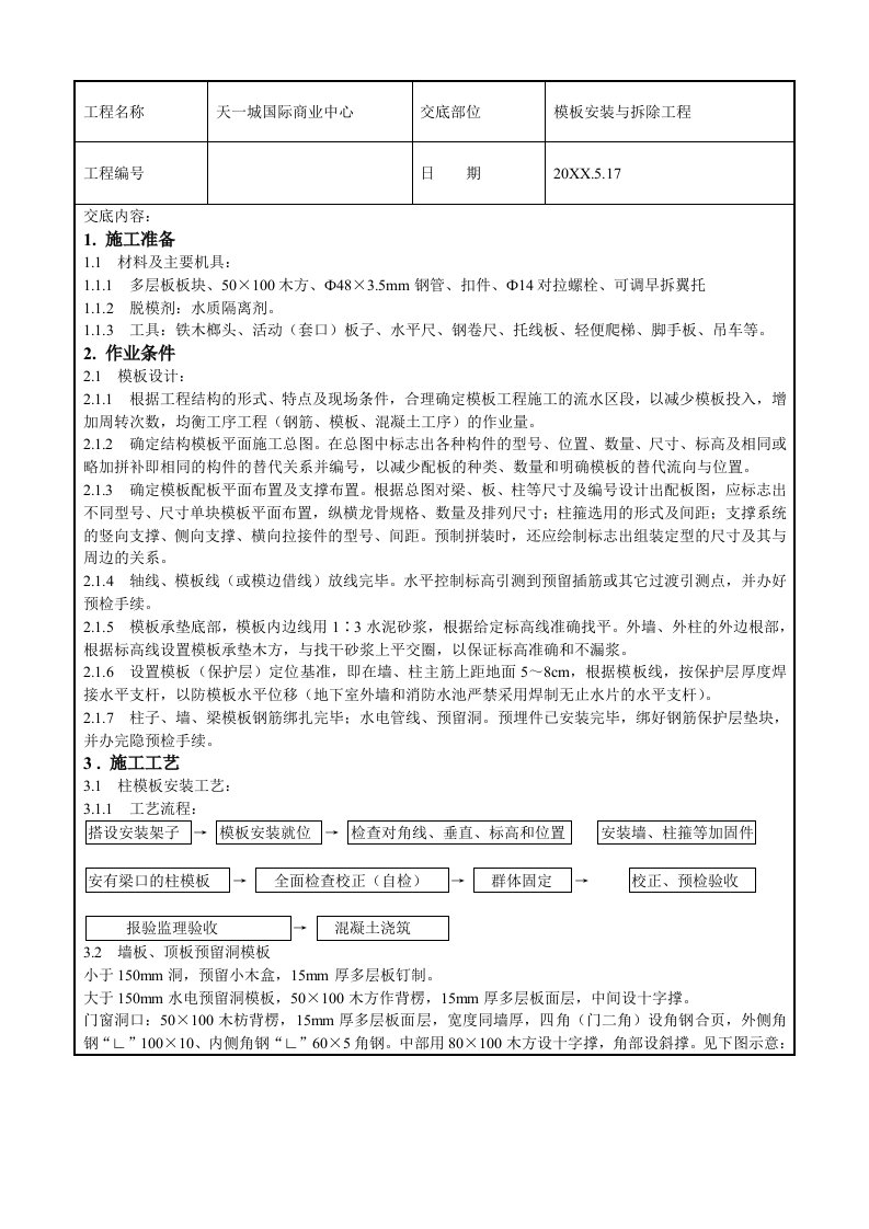 建筑工程管理-模板安装与拆除工程技术交底