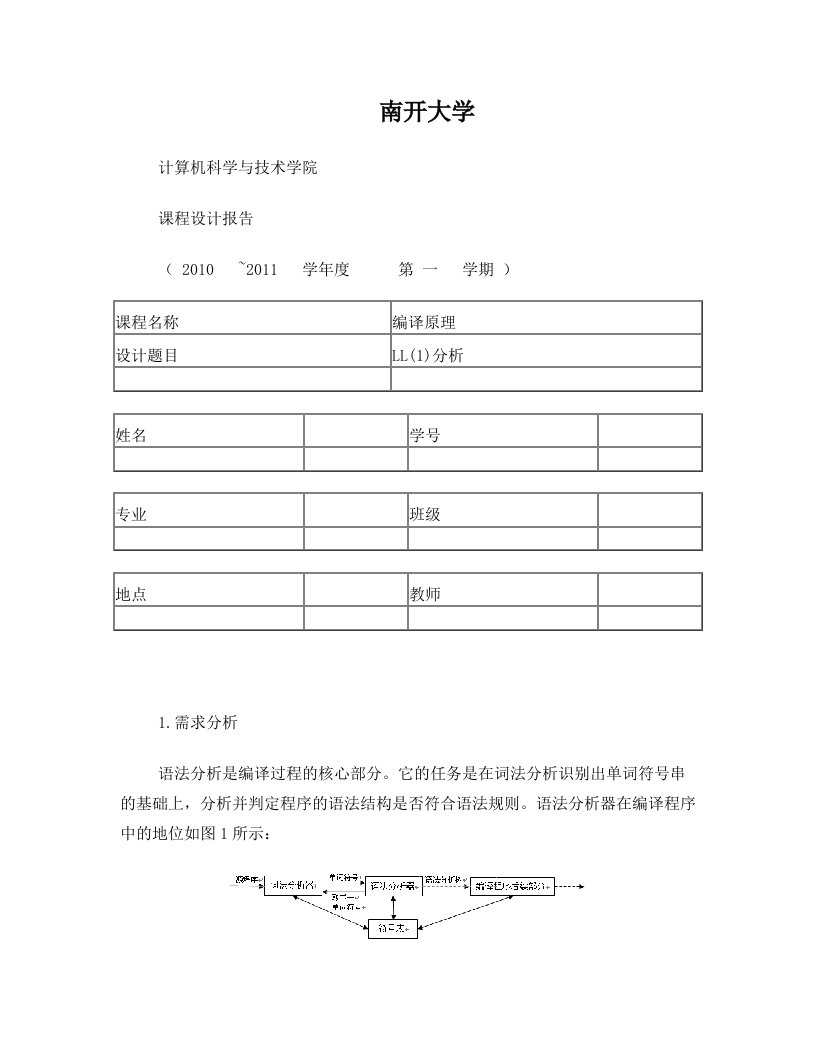 编译原理课程设计报告——LL(1)分析