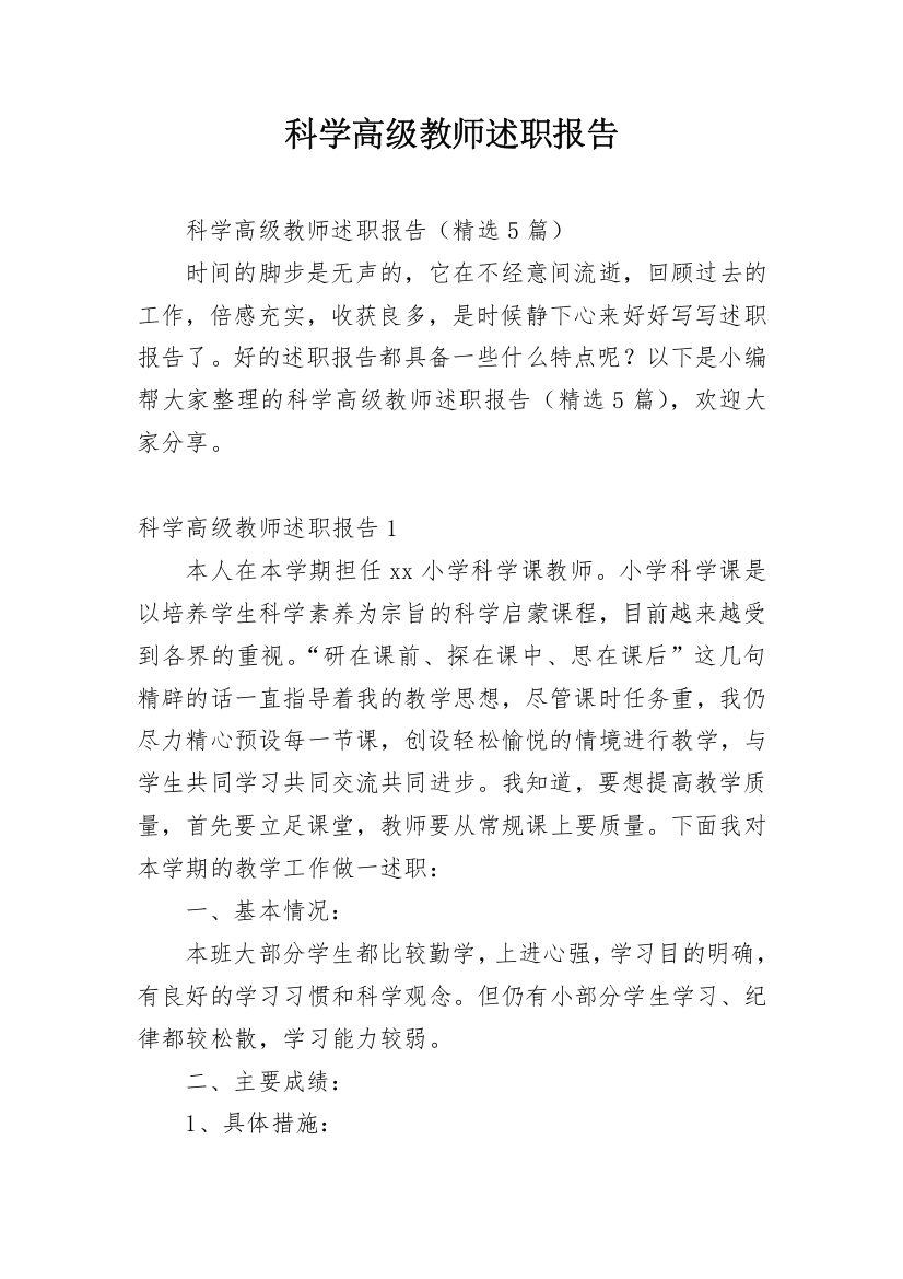 科学高级教师述职报告