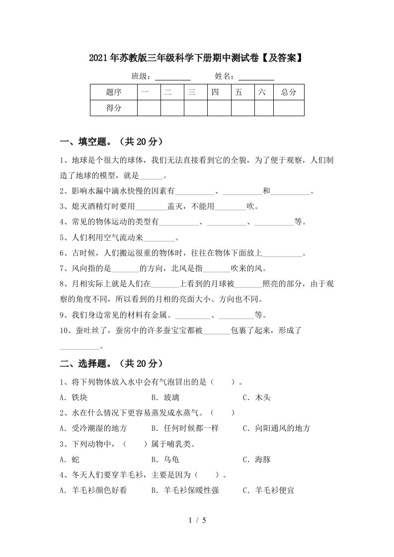 2021年苏教版三年级科学下册期中测试卷及答案