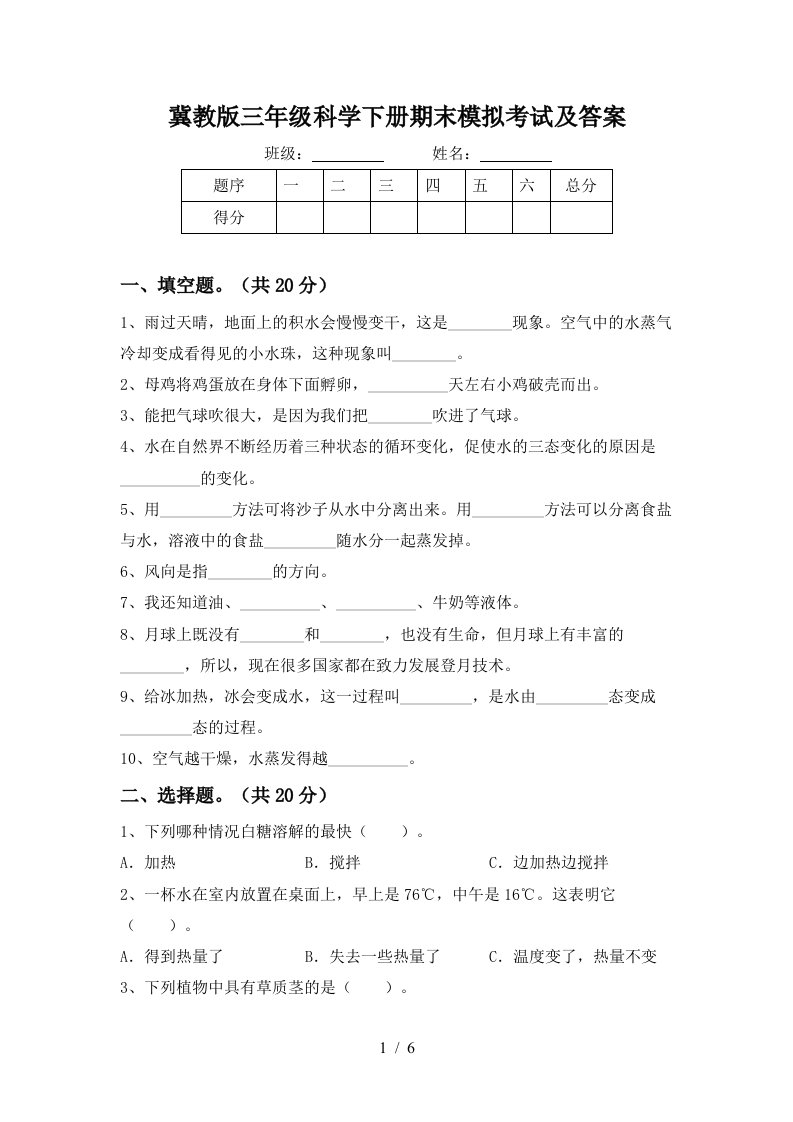 冀教版三年级科学下册期末模拟考试及答案