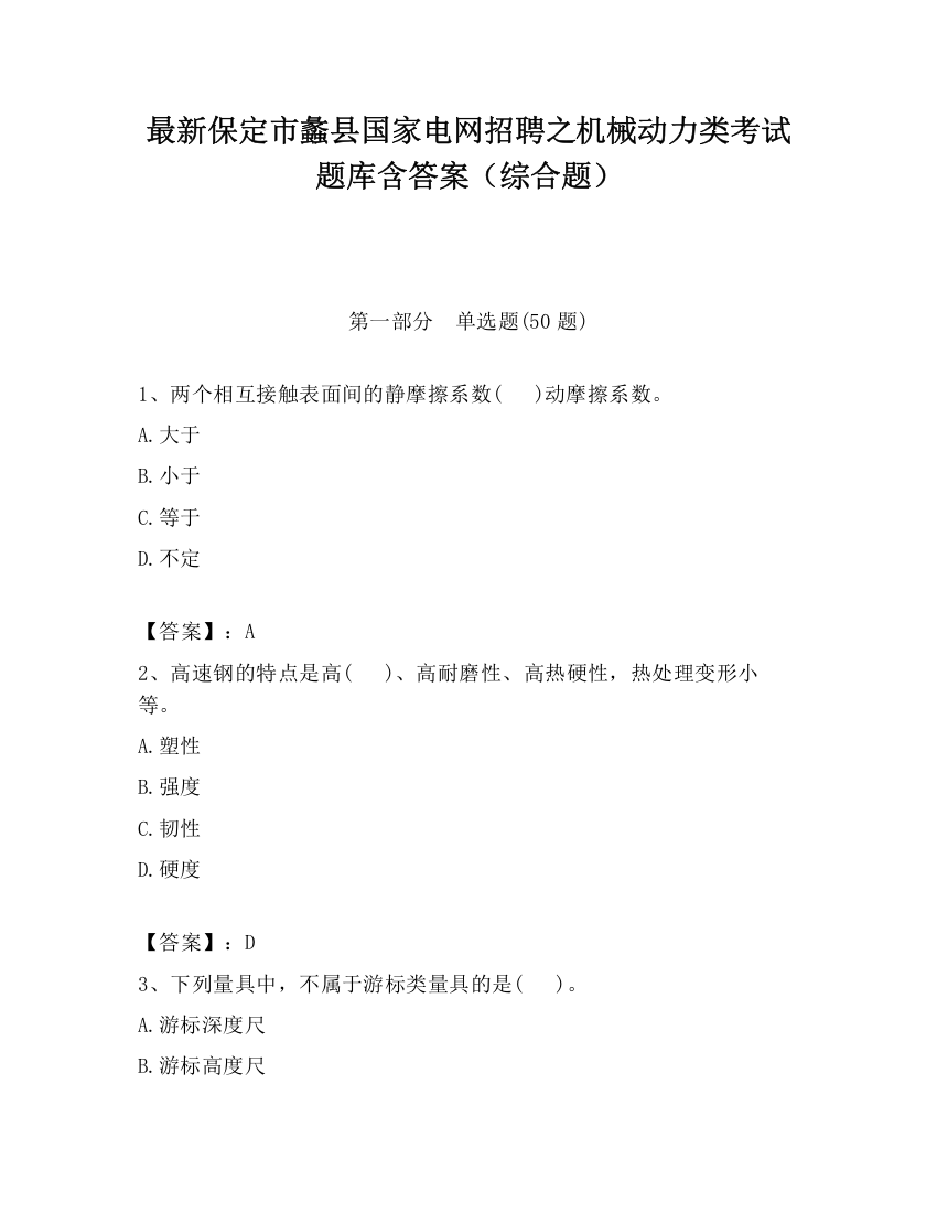 最新保定市蠡县国家电网招聘之机械动力类考试题库含答案（综合题）