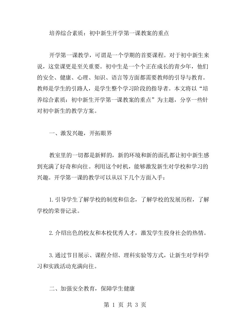 培养综合素质：初中新生开学第一课教案的重点