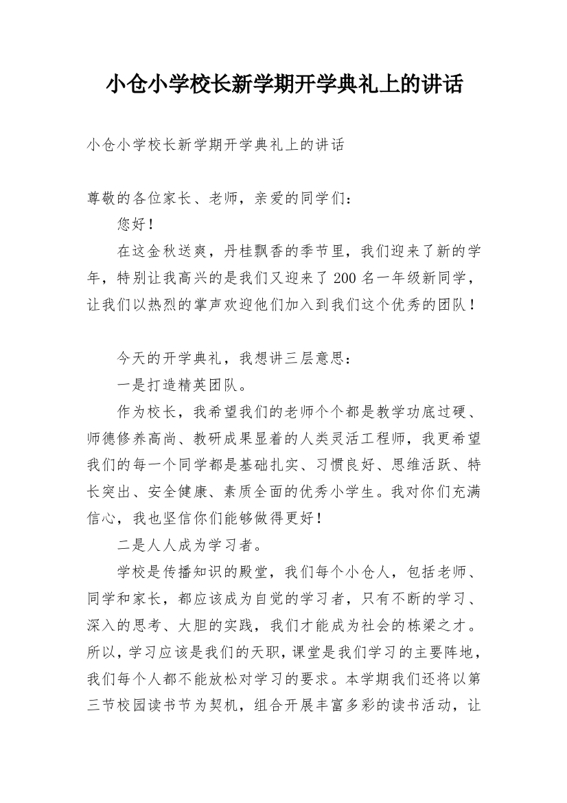 小仓小学校长新学期开学典礼上的讲话