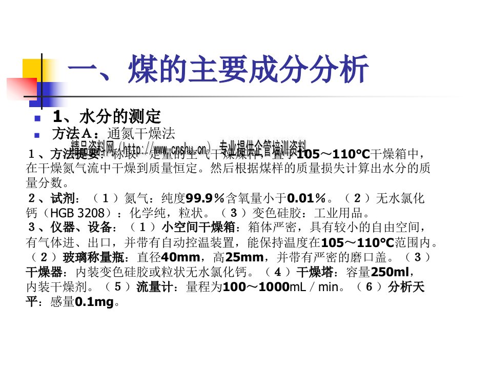 中国煤的分类方法与主要成分分析