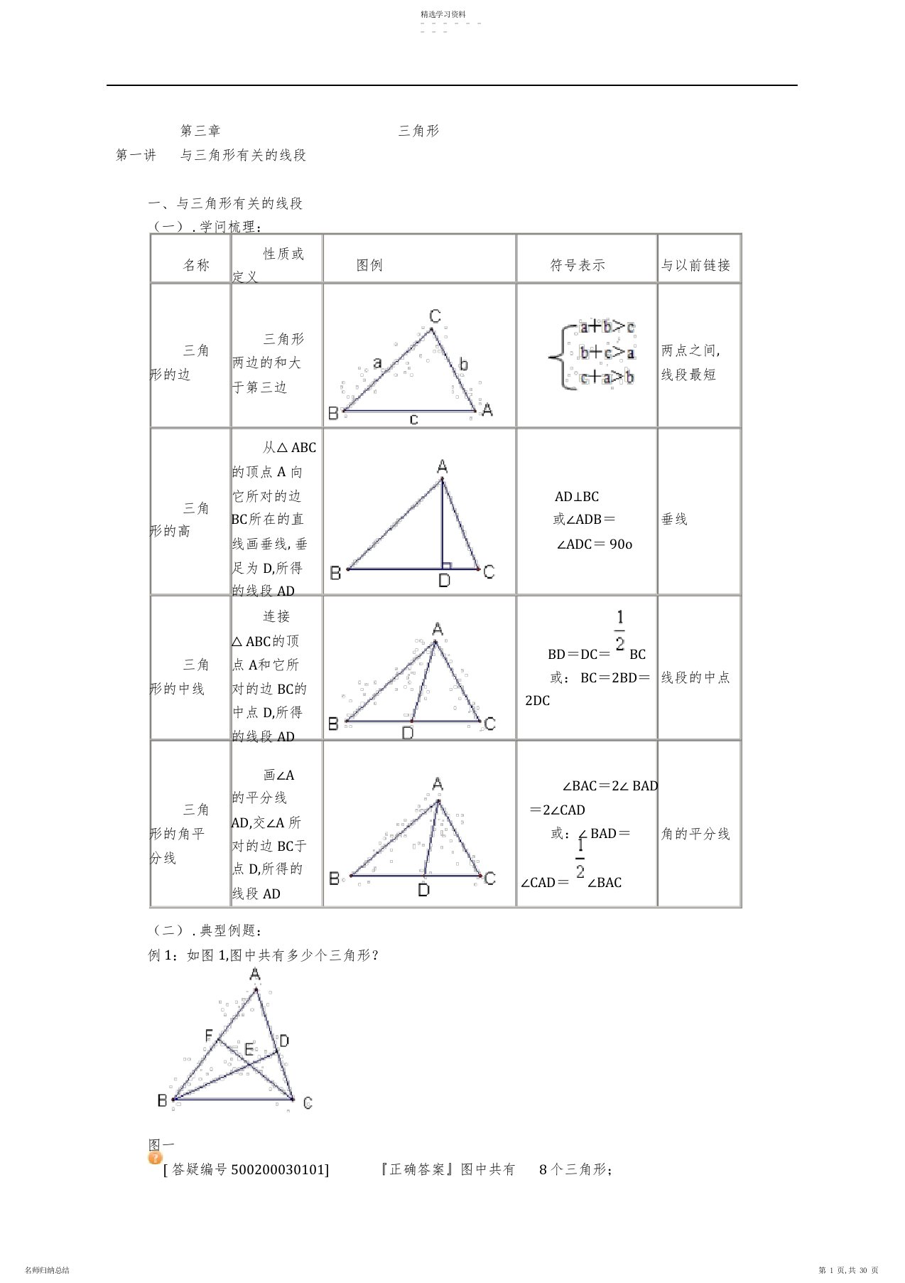 2022年初一数学：三角形课堂讲义2