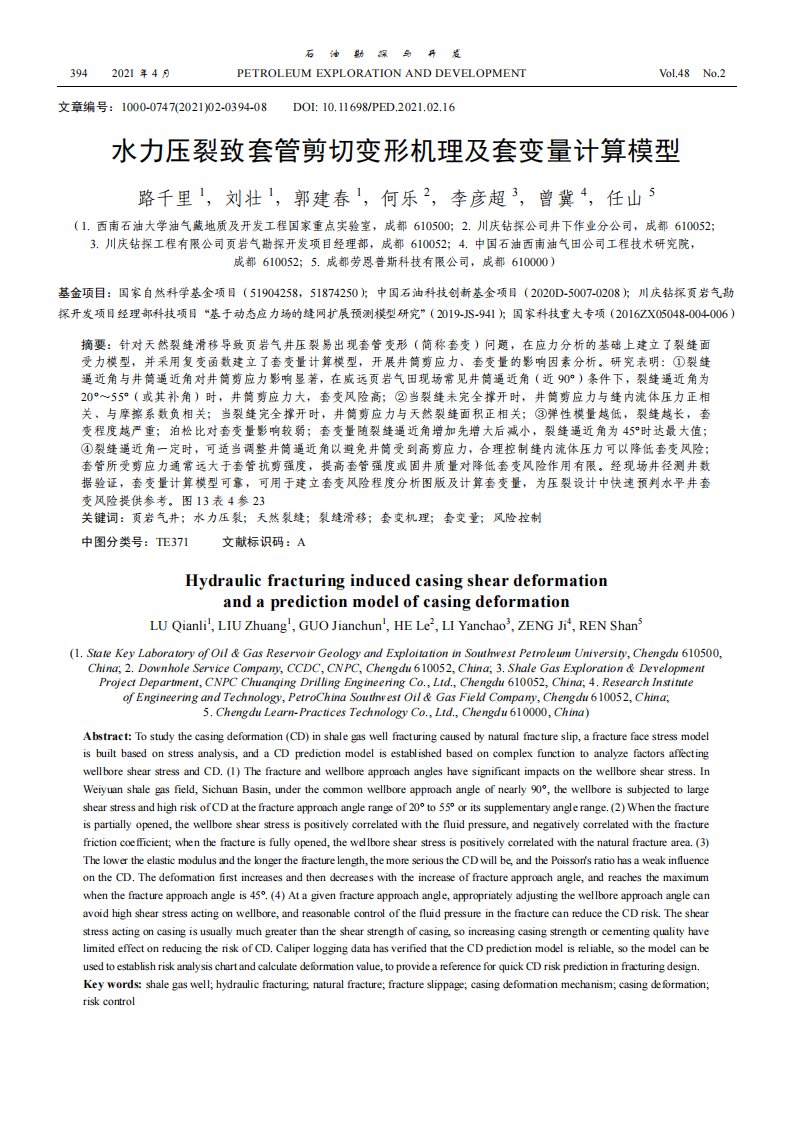 水力压裂致套管剪切变形机理及套变量计算模型