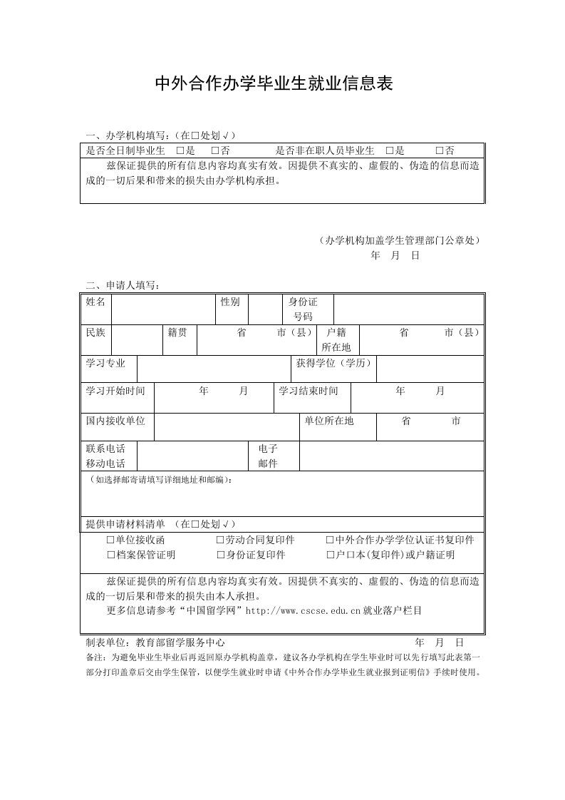 中外合作办学毕业生就业信息表