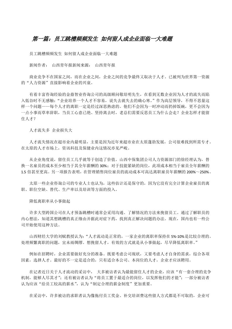 员工跳槽频频发生如何留人成企业面临一大难题[修改版]