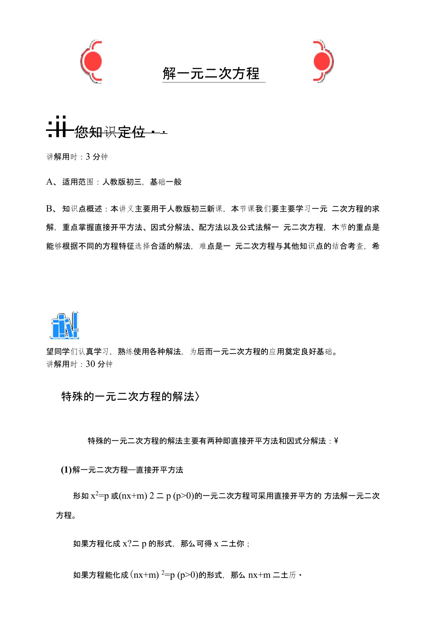 人教版数学九年级上册-课程讲义设计第二十一章：212-解一元二次方程-解析版