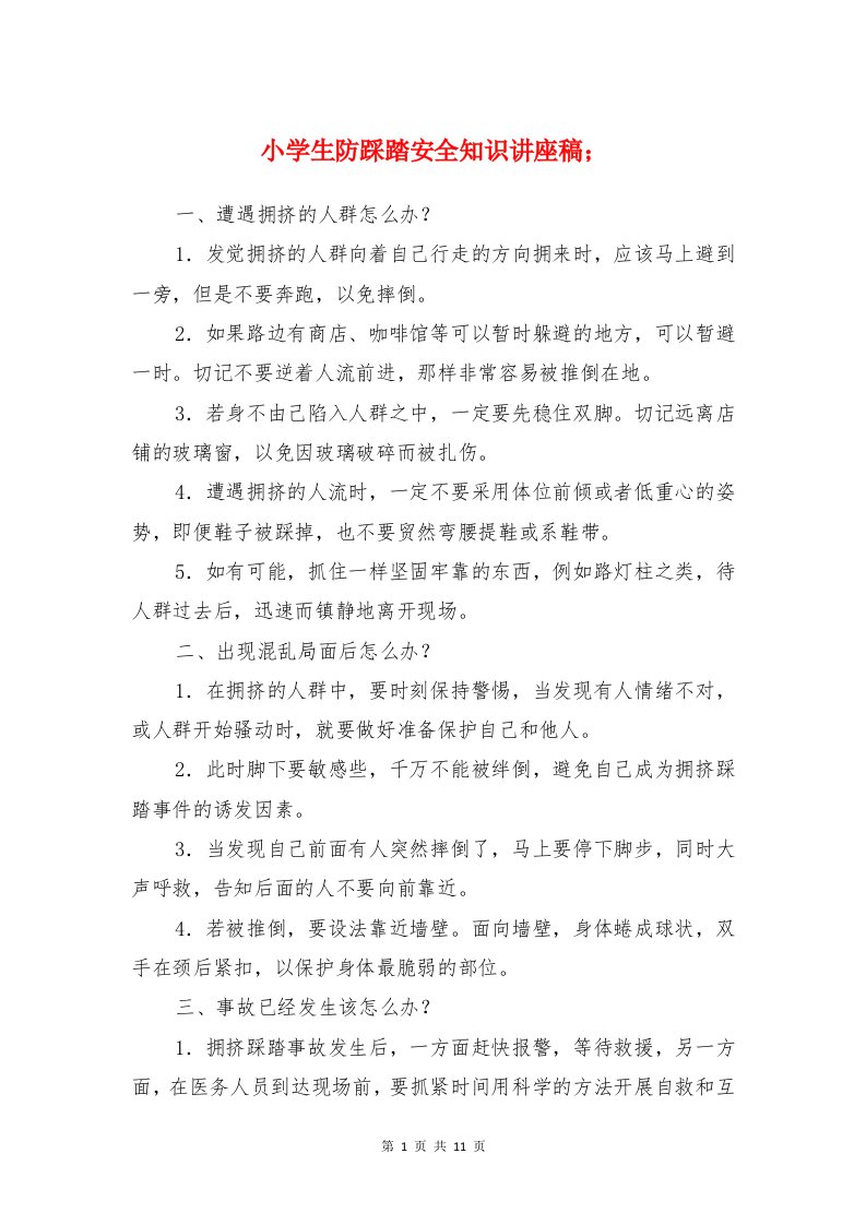 小学生防踩踏安全知识讲座稿与小学禁毒教育教案(讲话材料)汇编