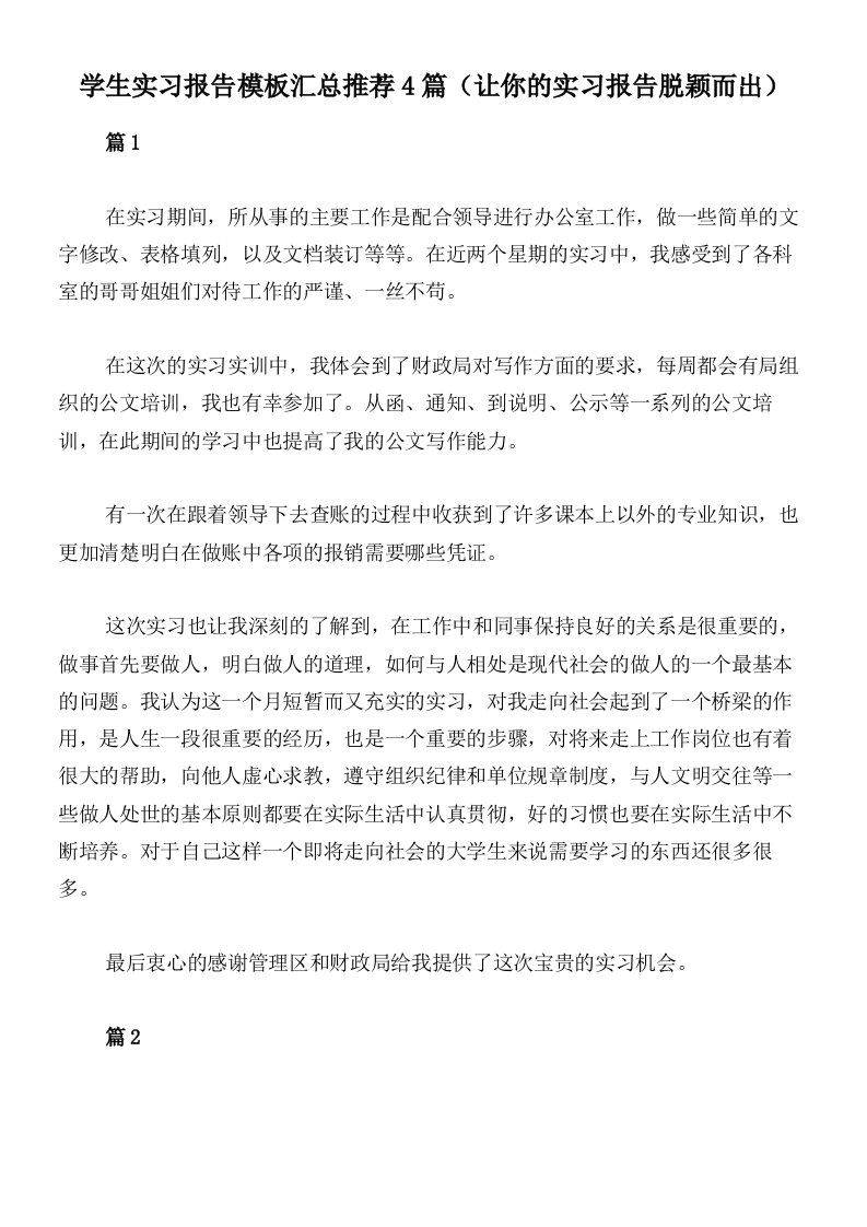 学生实习报告模板汇总推荐4篇（让你的实习报告脱颖而出）